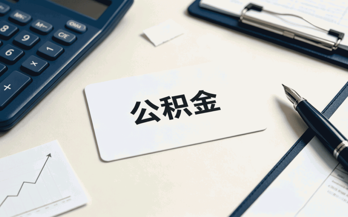 铜陵公积金提取被拒怎么办需要啥材料