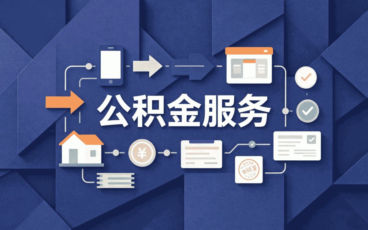 铜陵公积金提取代办一般怎么收费我跑两趟才弄清