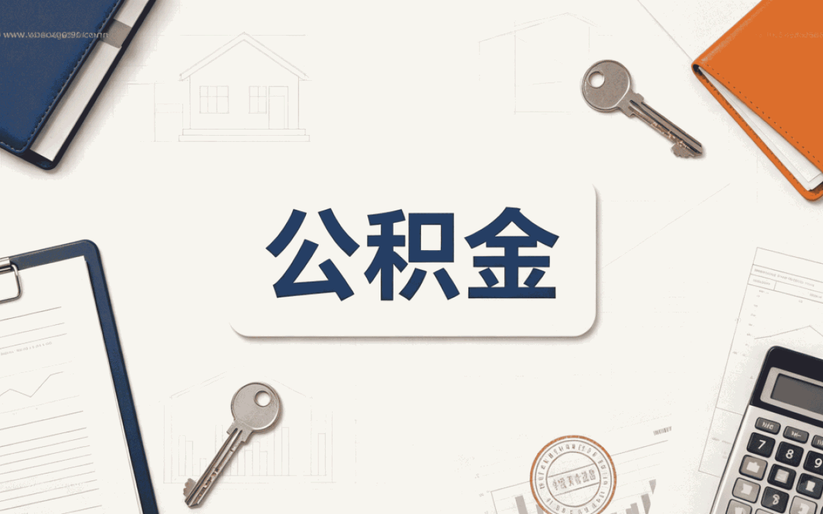 铜陵中介代取公积金会把钱转走吗算完差多少