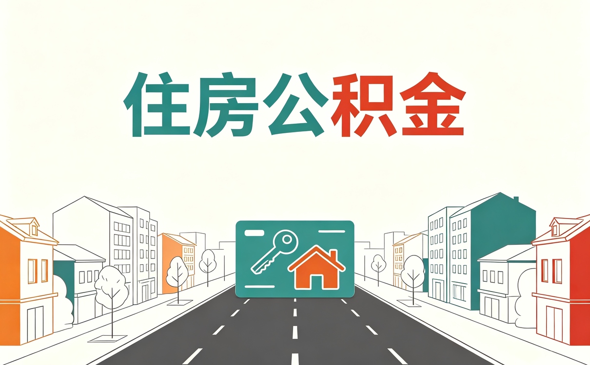 铜陵公积金提取额度怎么计算行不行