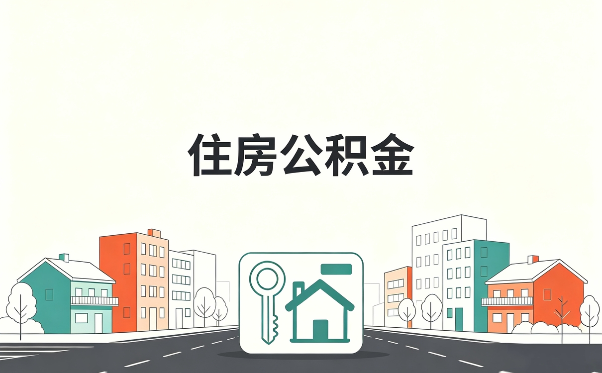 铜陵个体经营者公积金提取自己办成了